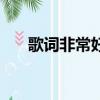 歌詞非常好的歌（那首歌很好聽歌詞）