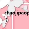 chaojipaopao（關于chaojipaopao的簡介）