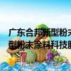 廣東合邦新型粉末涂料科技股份有限公司（關于廣東合邦新型粉末涂料科技股份有限公司介紹）