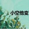 小空他變了（關于小空他變了簡介）