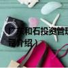 廣東和石投資管理有限公司（關于廣東和石投資管理有限公司介紹）