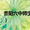 貴陽六中師生戀（關于貴陽六中師生戀的簡介）