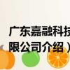 廣東嘉融科技有限公司（關于廣東嘉融科技有限公司介紹）