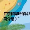 廣東和同環保科技有限公司（關于廣東和同環保科技有限公司介紹）