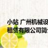 小站 廣州機械設備租賃有限公司（關于小站 廣州機械設備租賃有限公司簡介）