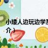 小矮人邊玩邊學系列叢書（關于小矮人邊玩邊學系列叢書簡介）