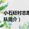 小石砭村志愿服務隊（關于小石砭村志愿服務隊簡介）