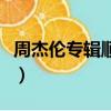 周杰倫專輯順序及歌曲名字（周杰倫專輯順序）