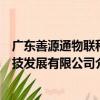 廣東善源通物聯科技發展有限公司（關于廣東善源通物聯科技發展有限公司介紹）