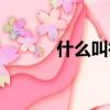 什么叫微博活動（什么叫微博）