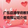 廣東啟德學府教育服務有限公司（關于廣東啟德學府教育服務有限公司介紹）