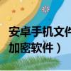 安卓手機文件加密設置方法（安卓手機文件夾加密軟件）