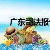 廣東司法報告（關于廣東司法報告介紹）