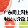 廣東同上科技有限公司（關于廣東同上科技有限公司介紹）