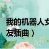 我的機器人女友插曲回到過去（我的機器人女友插曲）