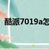 酷派7019a怎么刷機教程（酷派8013刷機）