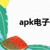 apk電子書制作軟件（apk電子書）