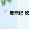 鹿鼎記 攻略（鹿鼎記步步驚心游戲）