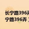 長寧路396弄和長寧路396弄(住宅)區別（長寧路396弄）