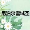 尼泊爾雪域圣地（關于尼泊爾雪域圣地簡介）