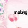 meb端子箱尺寸（meb端子箱）