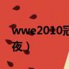 wwe2010冠軍之夜全程（wwe2010冠軍之夜）