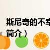 斯尼奇的不幸歷險（關于斯尼奇的不幸歷險的簡介）