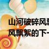 山河破碎風飄絮的下一句是什么?（山河破碎風飄絮的下一句）