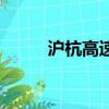 滬杭高速嘉善聯絡線（滬杭高速）