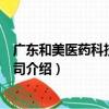 廣東和美醫藥科技有限公司（關于廣東和美醫藥科技有限公司介紹）