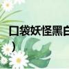 口袋妖怪黑白存檔互通嗎（口袋妖怪黑白存檔）