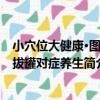 小穴位大健康·圖解拔罐對癥養生（關于小穴位大健康·圖解拔罐對癥養生簡介）
