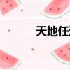 天地任逍遙歌詞（任逍遙歌詞）