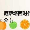 尼薩塔西時代酒店（關于尼薩塔西時代酒店簡介）
