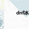 dnf冰晶石材料（dnf冰晶石）