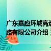 廣東嘉應環城高速公路有限公司（關于廣東嘉應環城高速公路有限公司介紹）