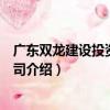 廣東雙龍建設投資有限公司（關于廣東雙龍建設投資有限公司介紹）