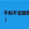 不知不覺就我愛上你（不知不覺的我愛上了你）