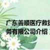廣東善順醫療救援服務有限公司（關于廣東善順醫療救援服務有限公司介紹）