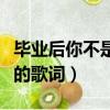 畢業后你不是我的歌詞故事（畢業后你不是我的歌詞）
