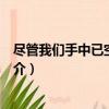 盡管我們手中已空無一物（關于盡管我們手中已空無一物簡介）