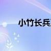 小竹長兵衛（關于小竹長兵衛簡介）