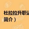 杜拉拉升職記謝楠（關于杜拉拉升職記謝楠的簡介）
