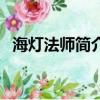 海燈法師簡介（關于海燈法師簡介的簡介）