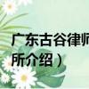 廣東古谷律師事務所（關于廣東古谷律師事務所介紹）