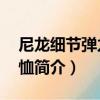 尼龍細節彈力棉T恤（關于尼龍細節彈力棉T恤簡介）