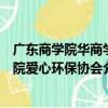 廣東商學院華商學院愛心環保協會（關于廣東商學院華商學院愛心環保協會介紹）