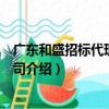 廣東和盛招標代理有限公司（關于廣東和盛招標代理有限公司介紹）
