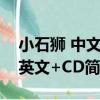 小石獅 中文+英文+CD（關于小石獅 中文+英文+CD簡介）