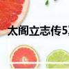 太閣立志傳5冥想條件（太閣立志傳5冥想）